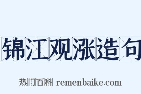 锦江观涨造句是什么意思的图片